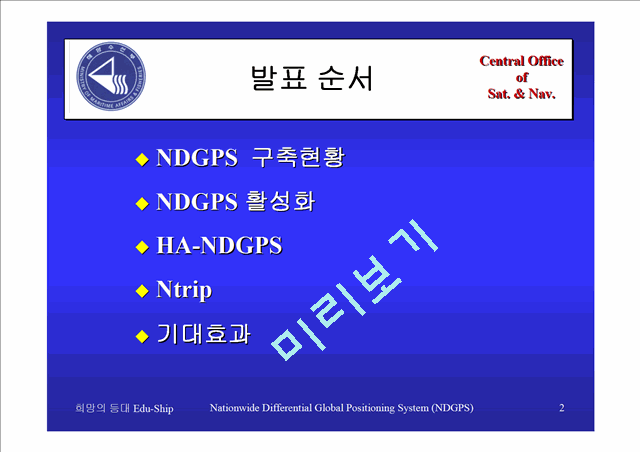 [세미나] NDGPS  VISION   (2 )